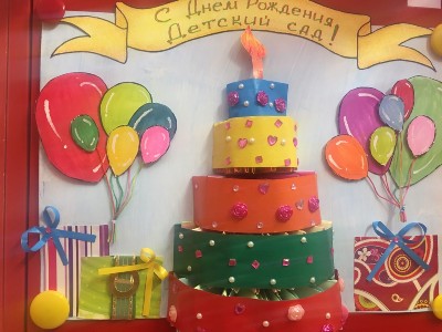 Поздравительные открытки Ко Дню Рождения детского сада